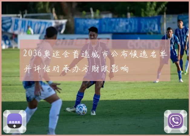 2036奥运会首选城市公布候选名单并评估对承办方财政影响