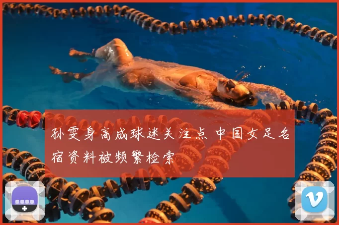 孙雯身高成球迷关注点 中国女足名宿资料被频繁检索