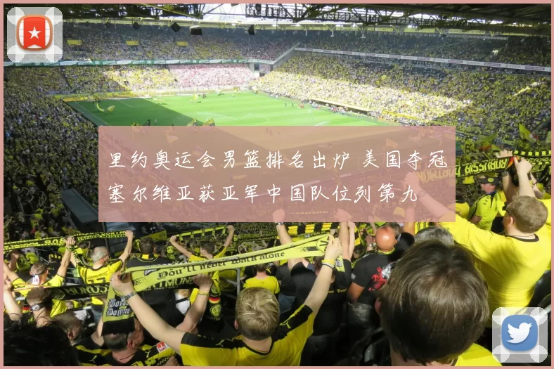 里约奥运会男篮排名出炉 美国夺冠塞尔维亚获亚军中国队位列第九