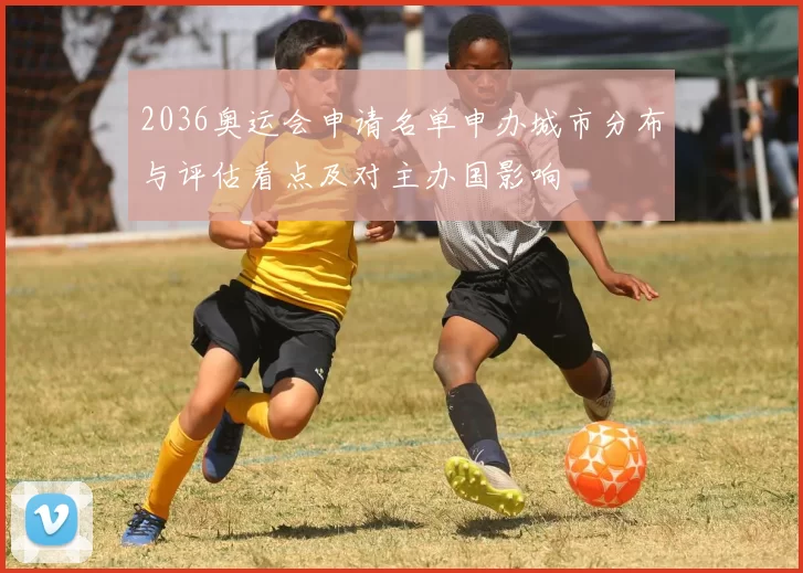 2036奥运会申请名单申办城市分布与评估看点及对主办国影响