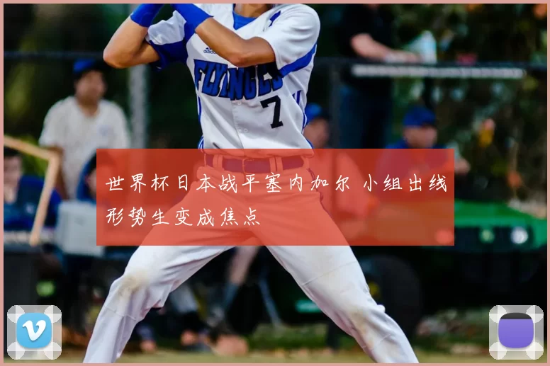 世界杯日本战平塞内加尔 小组出线形势生变成焦点