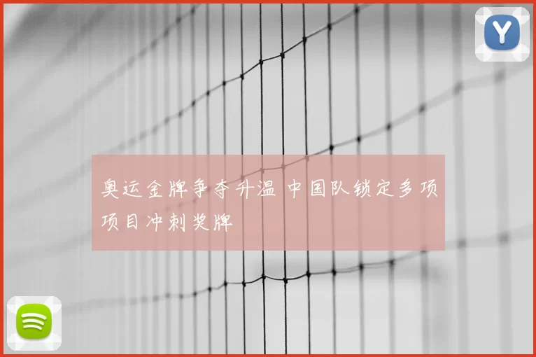 奥运金牌争夺升温 中国队锁定多项项目冲刺奖牌