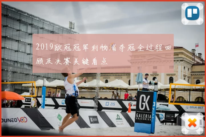 2019欧冠冠军利物浦夺冠全过程回顾及决赛关键看点