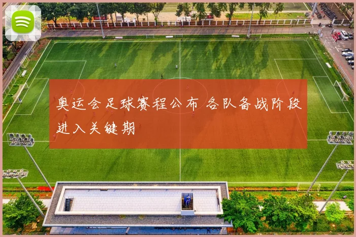 奥运会足球赛程公布 各队备战阶段进入关键期