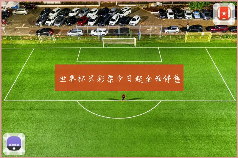 世界杯买彩票今日起全面停售