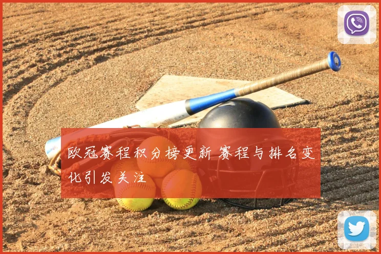 欧冠赛程积分榜更新 赛程与排名变化引发关注