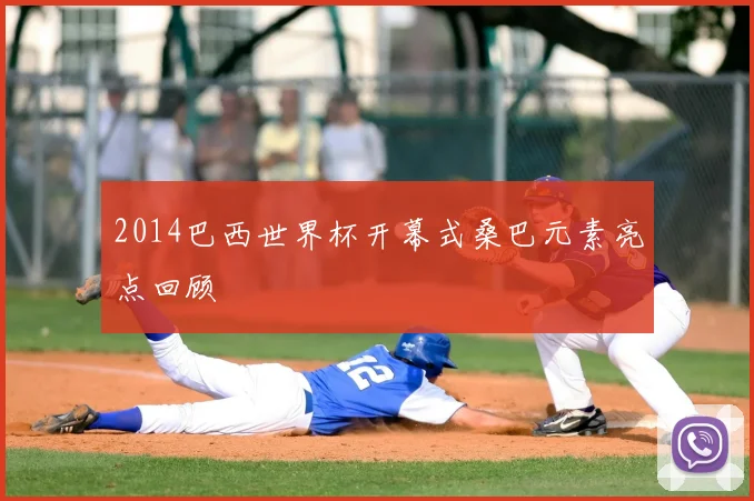 2014巴西世界杯开幕式桑巴元素亮点回顾