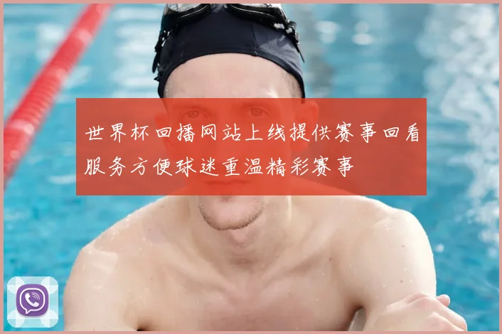 世界杯回播网站上线提供赛事回看服务方便球迷重温精彩赛事