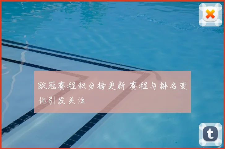 欧冠赛程积分榜更新 赛程与排名变化引发关注