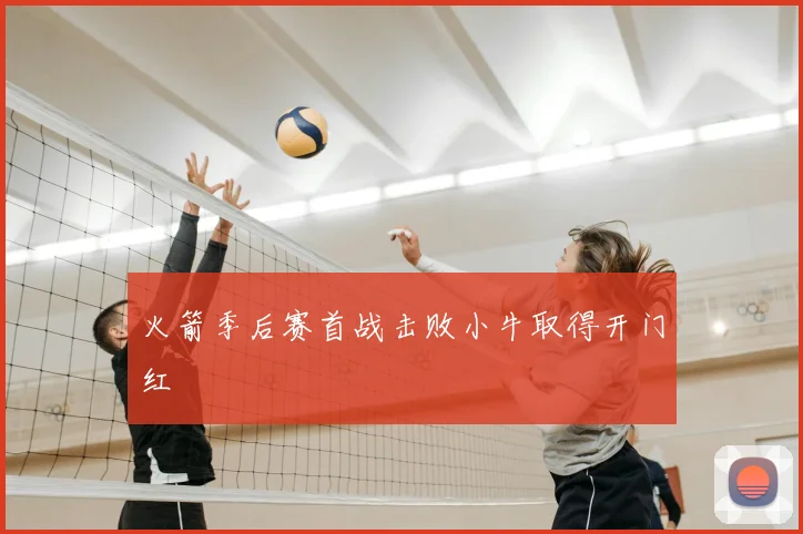 火箭季后赛首战击败小牛取得开门红