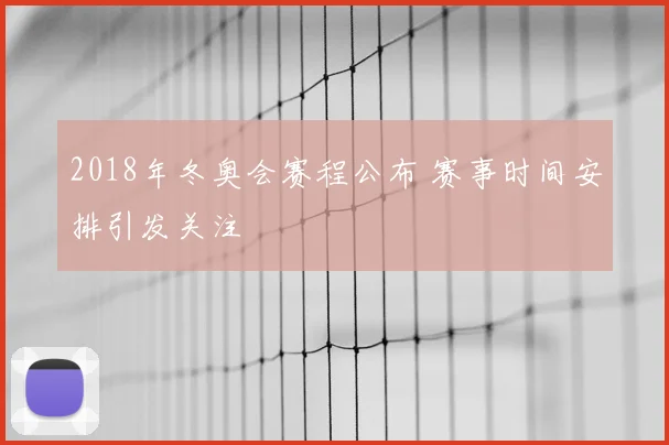 2018年冬奥会赛程公布 赛事时间安排引发关注