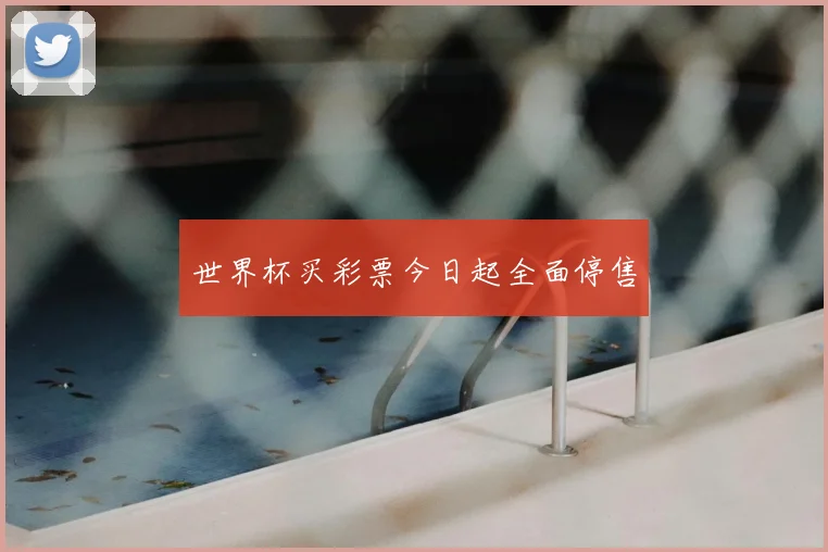 世界杯买彩票今日起全面停售